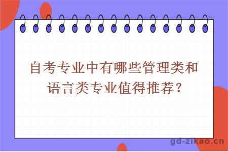 自考专业中有哪些管理类和语言类专业值得推荐？ 