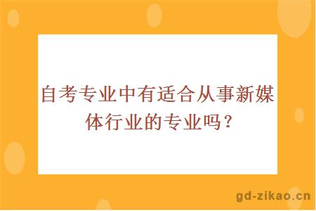 自考专业中有适合从事新媒体行业的专业吗？