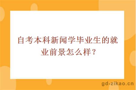 自考本科新闻学毕业生的就业前景怎么样？