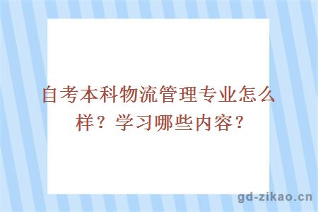 自考本科物流管理专业怎么样？学习哪些内容？