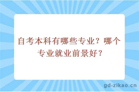 自考本科有哪些专业？哪个专业就业前景好？