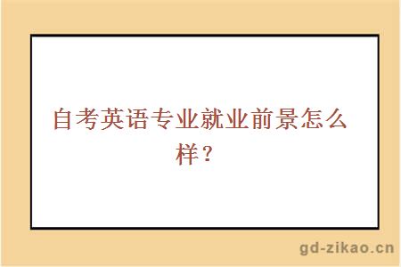 自考英语专业就业前景怎么样？