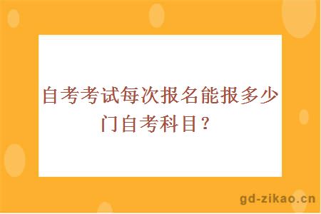 自考考试每次报名能报多少门自考科目？