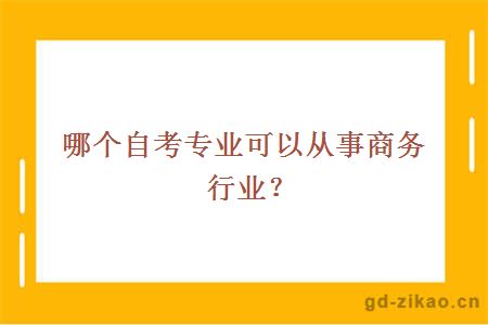 哪个自考专业可以从事商务行业？