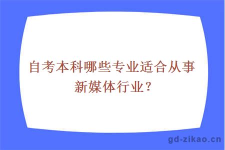 自考本科哪些专业适合从事新媒体行业？