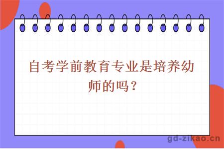 自考学前教育专业是培养幼师的吗？