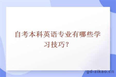 自考本科英语专业有哪些学习技巧？