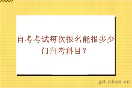 自考考试每次报名能报多少门自考科目？