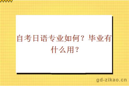 自考日语专业如何？毕业有什么用？ 