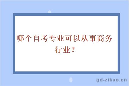 哪个自考专业可以从事商务行业？