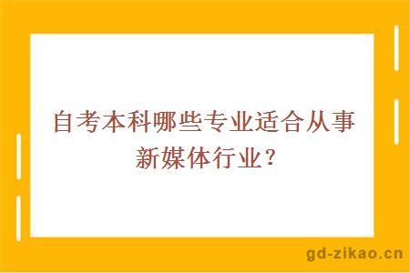 自考本科哪些专业适合从事新媒体行业？