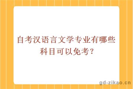 自考汉语言文学有哪些科目可以免考？