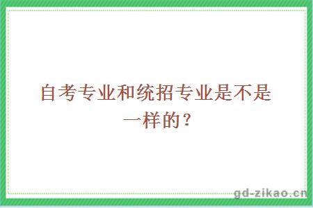 自考专业和统招专业是不是一样的？