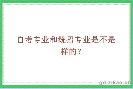 自考专业和统招专业是不是一样的？