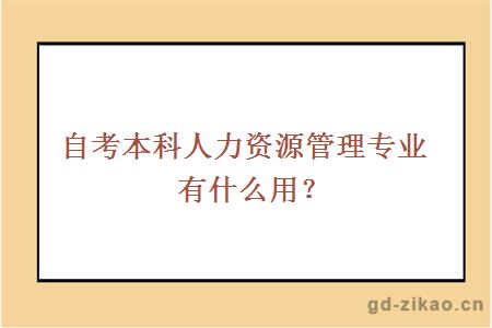 自考本科人力资源管理专业有什么用？