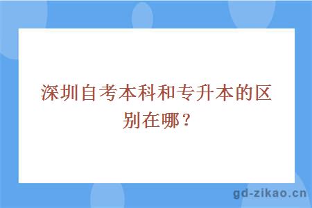 深圳自考本科和专升本的区别在哪？