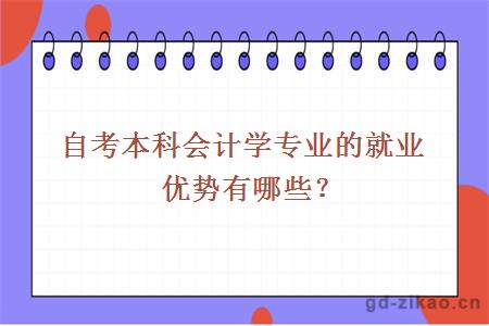 自考本科会计学专业的就业优势有哪些？