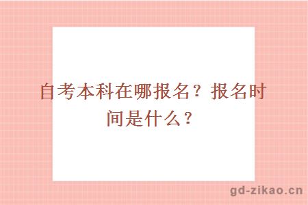 自考本科在哪报名？报名时间是什么？