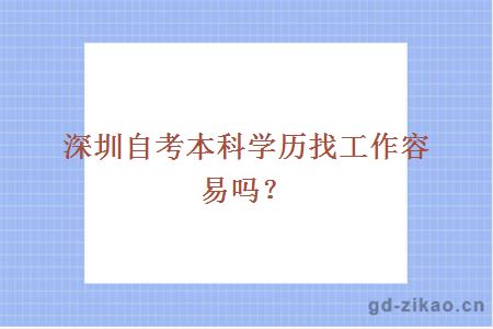 深圳自考本科学历找工作容易吗？