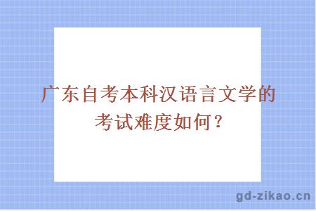 广东自考本科汉语言文学的考试难度如何？