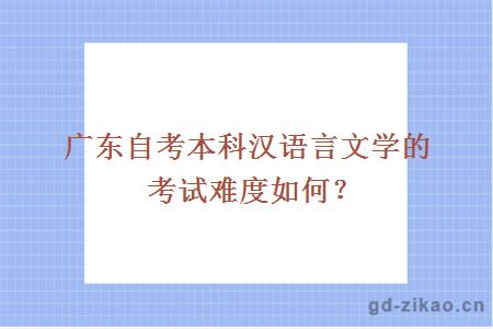 广东自考本科汉语言文学的考试难度如何？