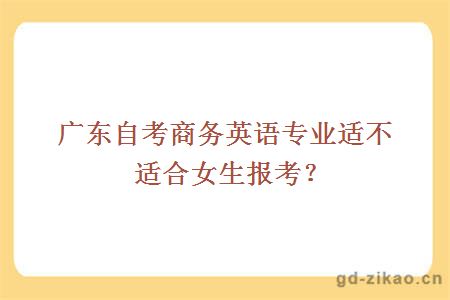 广东自考商务英语专业适不适合女生报考？