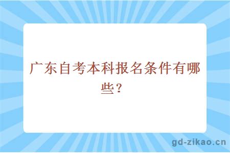 广东自考本科报名条件有哪些？