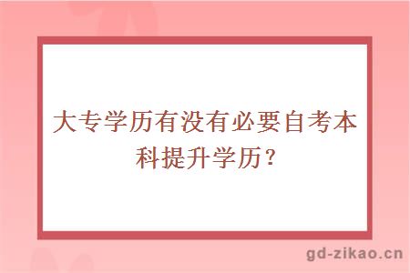 大专学历有没有必要自考本科提升学历？