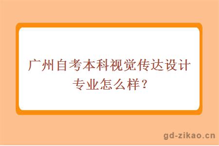 广州自考本科视觉传达设计专业怎么样？