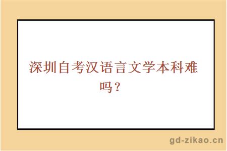 深圳自考汉语言文学本科难吗？