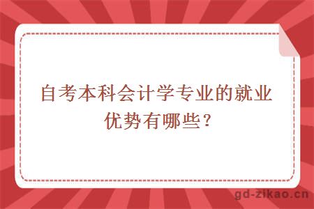 自考本科会计学专业的就业优势有哪些？