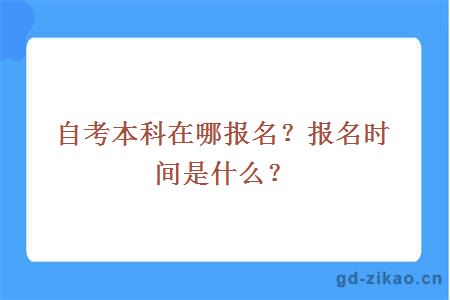 自考本科在哪报名？报名时间是什么？