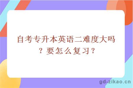 自考本科英语二难度大吗？要怎么复习？