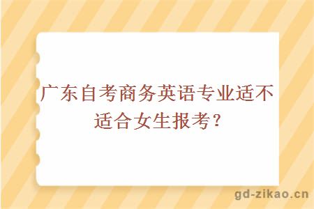 广东自考商务英语专业适不适合女生报考？