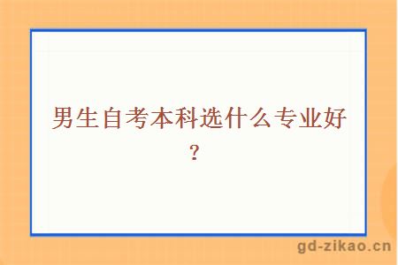 男生自考本科选什么专业好？