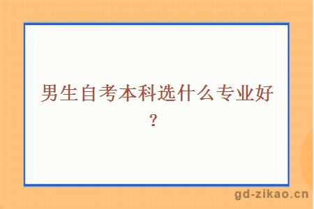 男生自考本科选什么专业好？