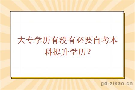 大专学历有没有必要自考本科提升学历？