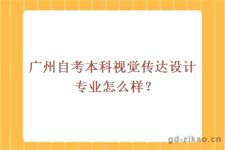 广州自考本科视觉传达设计专业怎么样？