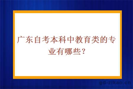 广东自考本科中教育类的专业有哪些？