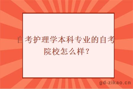自考护理学本科专业的自考院校怎么样？