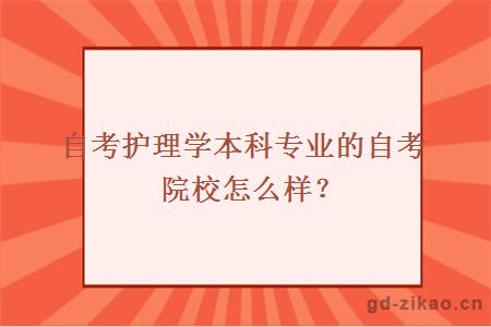 自考护理学本科专业的自考院校怎么样？