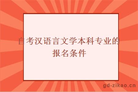 自考汉语言文学本科专业的报名条件