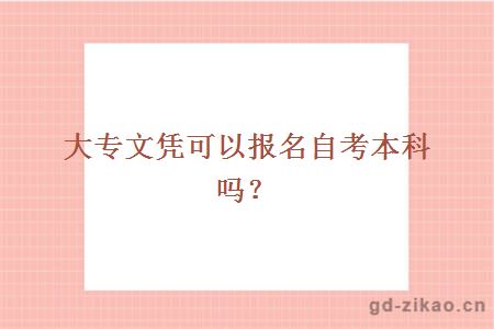 大专文凭可以报名自考本科吗？