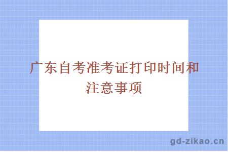 广东自考准考证打印时间和注意事项