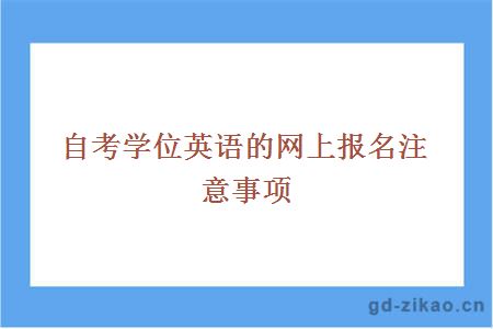 自考学位英语的网上报名注意事项
