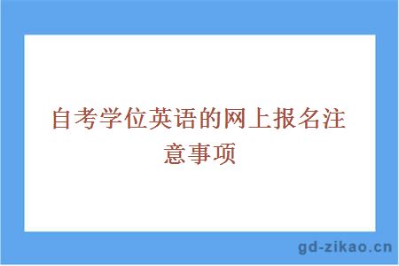 自考学位英语的网上报名注意事项