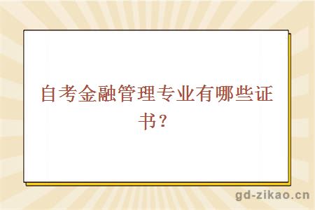 自考金融管理专业有哪些证书？