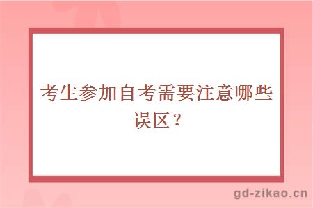 考生参加自考需要注意哪些误区？