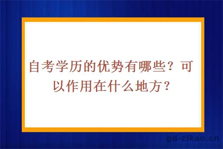 自考学历的优势有哪些？可以作用在什么地方？