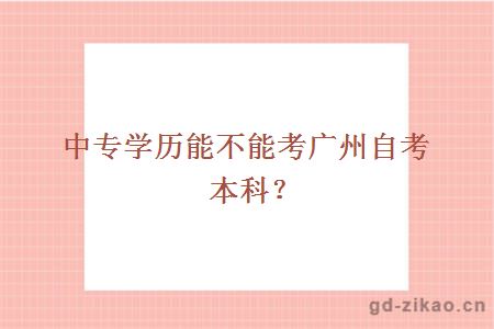 中专学历能不能考广州自考本科？